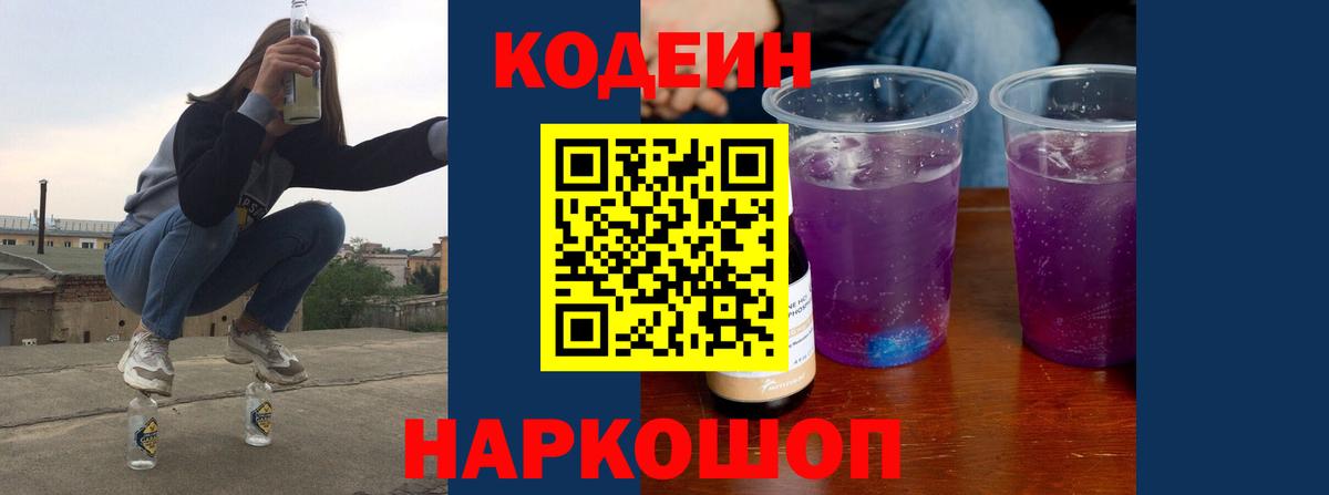 Codein Purple Drank Вологда